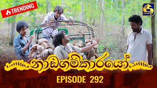 Nadagamkarayo Episode 292  නාඩගම්කාරයෝ  02nd March 2022 [upl. by Kile]