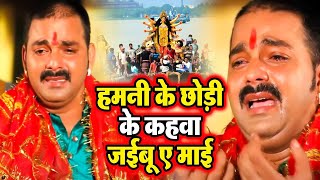 आंख से आंसू आ जायेगा इस गाने को सुनने पर Pawan Singh Bidai Geet Hamani Ke Chhodi ke Nagariya [upl. by Latrena]