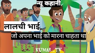 HINDI CARTOON KAHANI  Opbhai2076 kahani kids kidsvideo [upl. by Nosyk]