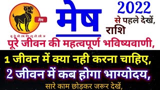 मेष राशि के पूरे जीवन की महत्वपूर्ण भविष्यवाणीMesh Rashi ke bare main All About Aeries Rashi [upl. by Scarface589]