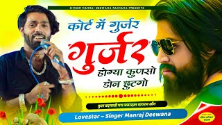 MANRAJ DEEWANA NEW SONG 2024 ।। कोर्ट में गुर्जर गुर्जर होग्या कुणसो डोन छुटगो ।। मनराज दीवाना सॉन्ग [upl. by Acie]