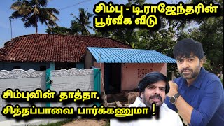 சிம்பு டிராஜேந்தரின் பூர்வீக வீடு  தாத்தா சித்தப்பா  ஜாதி  Simbu T Rajendar native house [upl. by Ramos99]