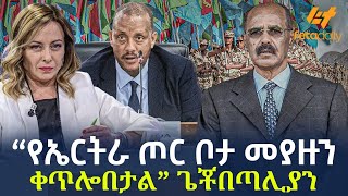 Ethiopia  “የኤርትራ ጦር ቦታ መያዙን ቀጥሎበታል” ጌቾ በጣሊያን [upl. by Belamy]