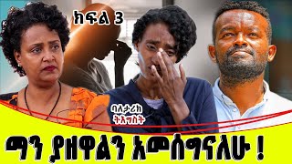 ማን ያዘዋልን አመሰግናለሁባለ ታሪክ ትእግስት ክፍል 3 [upl. by Oigres]