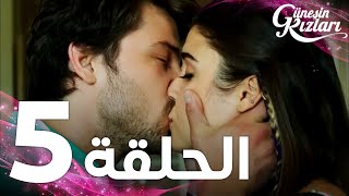 Full HD  الحلقة 5  مدبلج  Güneşin Kızları  مسلسل بنات الشمس [upl. by Annahc]