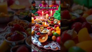 Karwa Chauth Par Kya Na Kare 😱 karwachauth karwachauthspecial facts knowledge shorts [upl. by Camel72]