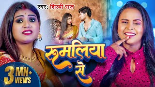 Video  रुमलिया से  Shilpi Raj  Rumaliya Se  Ft  Rani amp Vikash Yadav  New Bhojpuri Song 2024 [upl. by Christoph870]