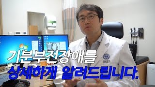 죽고 싶지만 떡볶이는 먹고 싶어 기분부전 장애를 상세하게 알려드립니다 [upl. by Revert]