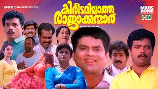 Super Hit Malayalam Comedy Full Movie  Kireedamillatha Rajakkanmar  Jagadeesh  Jagathy PremKumar [upl. by Aenet]