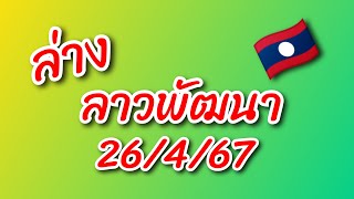 ล่าง ลาวพัฒนา 26467 ชนเดินดี [upl. by Isleana]