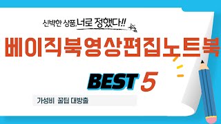 베이직북영상편집노트북 후기 리뷰 추천 TOP5 [upl. by Yenatirb]