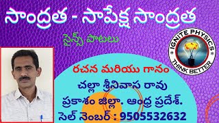 సాంద్రత – సాపేక్ష సాంద్రత – సైన్స్ పాటలు – రచన మరియు గానం  చల్లా శ్రీనివాస రావు Ignite Physics Song [upl. by Abramo]