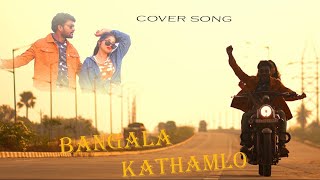 Bangala Kathamulo Cover Song  Ranjith Kumar  Sruthi  Ranjith Kumar [upl. by Kenzi]