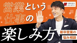 【悩める新社会人に効く！】営業職これからどうなる？同期はライバル？経営者視点で伝える「営業の楽しみ方」とは元キーエンスNo1セールスが営業の魅力を直伝・後編【チャンネル登録者2万人達成記念SP】 [upl. by Atthia109]