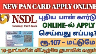 How to apply pan card online tamil pan card apply online tamil [upl. by Aihtekal]