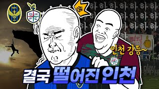 인천 강등 결국 K2로 떨어진 생존왕 인천 오지게 놀려대는 대전팬들  인천 vs 대전  브이로그 [upl. by Akyre]