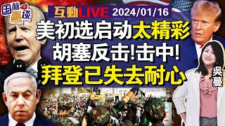 胡塞美国硬刚！美船被击中美初选揭幕红海商船“改国籍”？美国军舰红海失联？！以色列拒绝美国多项提议瑙鲁断交日澳加强军合作朝鲜飞弹可打美国朝外相访俄，普京将访朝鲜 20240116 [upl. by Labotsirc]