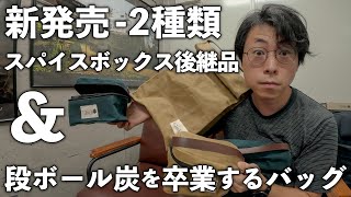 【新発売】ダサすぎる段ボール炭をスタイリッシュに持ち運ぶための専用キャリングバッグ [upl. by Caine]