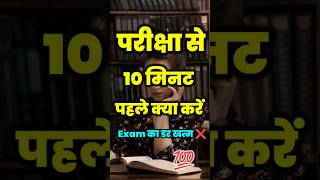 बोर्ड परीक्षा से 10 मिनट पहले क्या करें 🔥 board exam tips and tricks study​ boardexam2025 [upl. by Yllek360]