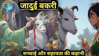 जादुई बकरी सच्चाई और सहायता की कहानी ll The Magical Goat A Tale of Truthfulness and Helpfulness [upl. by Anirtap]