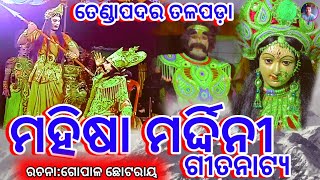 MAHISHA MARDINI ମହିଷା ମର୍ଦ୍ଦିନୀ GITINATYA ଗୀତିନାଟ୍ୟ tendapadarmahishamardinitendapadargitinaya [upl. by Vasili]