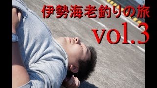 激闘  伊勢海老釣りの旅 vol3 専修どうでしょう【IKKOS FILMS】 [upl. by Lona]