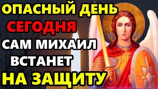 24 ноября ОПАСНЫЙ ДЕНЬ ПОВТОРИ МИХАИЛУ НА ЗАЩИТУ Молитва Архангелу Михаилу о защите Православие [upl. by Schwab]