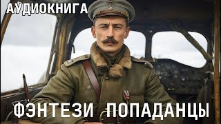 Аудиокнига  Фэнтези фантастика про ПОПАДАНЦЕВ Жанр Боевая фантастика Попаданцы [upl. by Aled450]