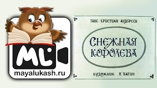 Снежная Королева Сказка Ганса Христиана Андерсена для детей [upl. by Neelyhtak]