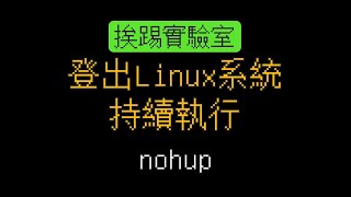 程序離線執行，nohup  適用於各式Linux  挨踢實驗室 [upl. by Palgrave]