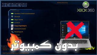 تثبيت نظام xex menu بدون كمبيوتر على xbox360❤️‍🔥🎮 [upl. by Marston869]