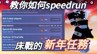 3700勝的人教你speadrun新年任務！ [upl. by Wendi]