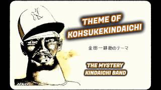 The Mystery Kindaichi Band  金田一耕助のテーマ  Theme Of Kohsuke Kindaichi [upl. by Opalina809]