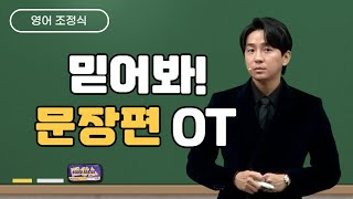 메가스터디 영어 조정식쌤  믿어봐 문장편 OT [upl. by Box]