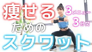 痩せる筋トレならスクワット！3つのダイエットメニューにチャレンジ [upl. by Nelleoj]