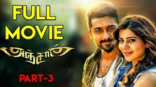 Anjaan Movie Part 3  Surya Samantha N Lingusamy [upl. by Ainad]