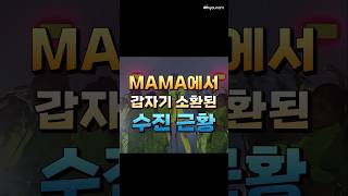 2024 MAMA에서 갑자기 소환된 수진 근황 [upl. by Asselam]