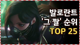 발로란트 그 짤 순위 TOP 25 [upl. by Etka207]