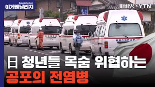 일본 초비상 의료붕괴 사태 ··· 역대급 속도로 급증하고 있는 공포의 병이게 웬 날리지 [upl. by Airan]