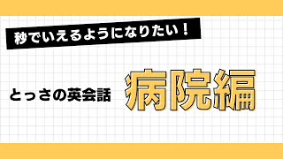 とっさの英会話 病院編 [upl. by Ilhsa]