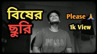 বিষের ছুরি  Bisher Churi  Jisan Khan Suvo  Cover By RABBY  Bangla Song 2018 [upl. by Idarb]