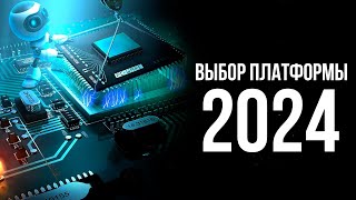 НА КАКОЙ ПЛАТФОРМЕ СОБИРАТЬ ПК В 2024 ГОДУ [upl. by Farny]