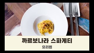 만치니 파스타 프리쿠킹  스파게티 파스타 Precooking 하고 전통 까르보나라 만들기까르보나라 전통까르보나라 [upl. by Belford123]