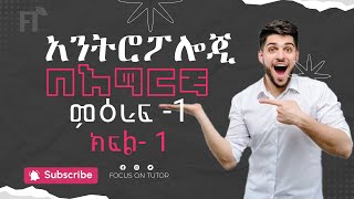 Anthropology Freshman Chapter 1 Amharic Part 1  Seifu ON EBS ድንቅ ልጆች Donkey Tube Focus on TUTOR [upl. by Gobert450]