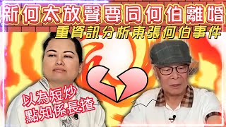 重資訊分析東張何伯  點睇新何太放聲提出離婚  以為短炒點知長揸  新何太試水溫叫何伯返回仔女身邊 [upl. by Trumann475]