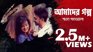 Amader Golpo Video Song  Bangla Music Video  Shawon Gaanwala  Bangla Song  Etunes Entertainment [upl. by Lomaj]