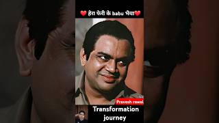 Pravesh rawal💯✅ transformationjourneypraveshbabubhaiya herapheri viralvideo shorts trending [upl. by Bella]