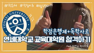 Ep1 학점은행제로 연세대학교 교육대학원 합격 feat 타전공 8개월 소요 │ 학은제 성적 꿀팁 학은제 교대원 진학 시 주의점 연대 모집요강 살펴보기 [upl. by Novehc]