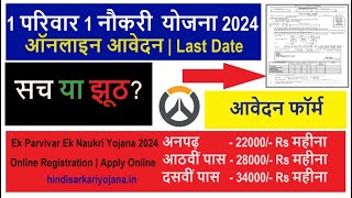 Ek Parivar Ek Naukri Yojana 2024 Ka Form Kaise Bhare Online Form Apply Kaise Kare MPHaryanaUP [upl. by Felicle]