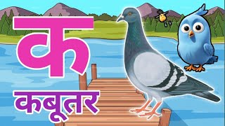 🦜🦜❤️🦜🦜The Mistry of hindi rhymes❤️ k se kabutar k se gya tak hindi varnmala ksekabutar aseanar [upl. by Jedd]